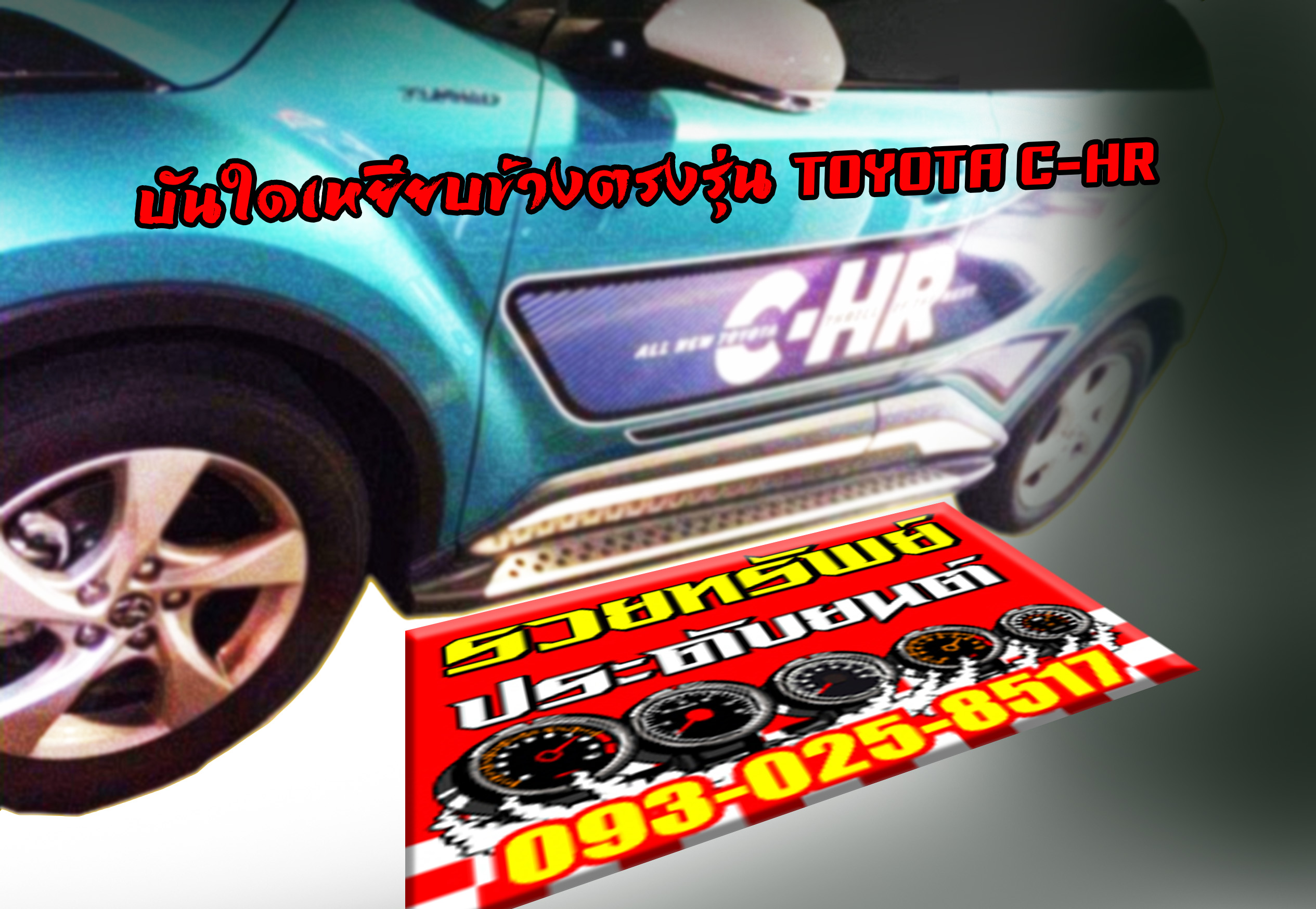 COS-008 บันใดเหยียบข้างตรงรุ่นรถC-HRสำหรับรถTOYOTAมีอุปกรณ์จับหยึดมาให้พร้อม