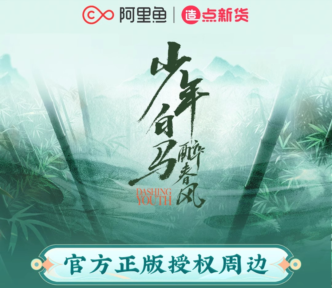 Pre - ทวนซีรี่ย์ ดรุณควบม้าขาวเมามายลมวสันต์ (Official Goods) DashingYouth 少年白马醉春风