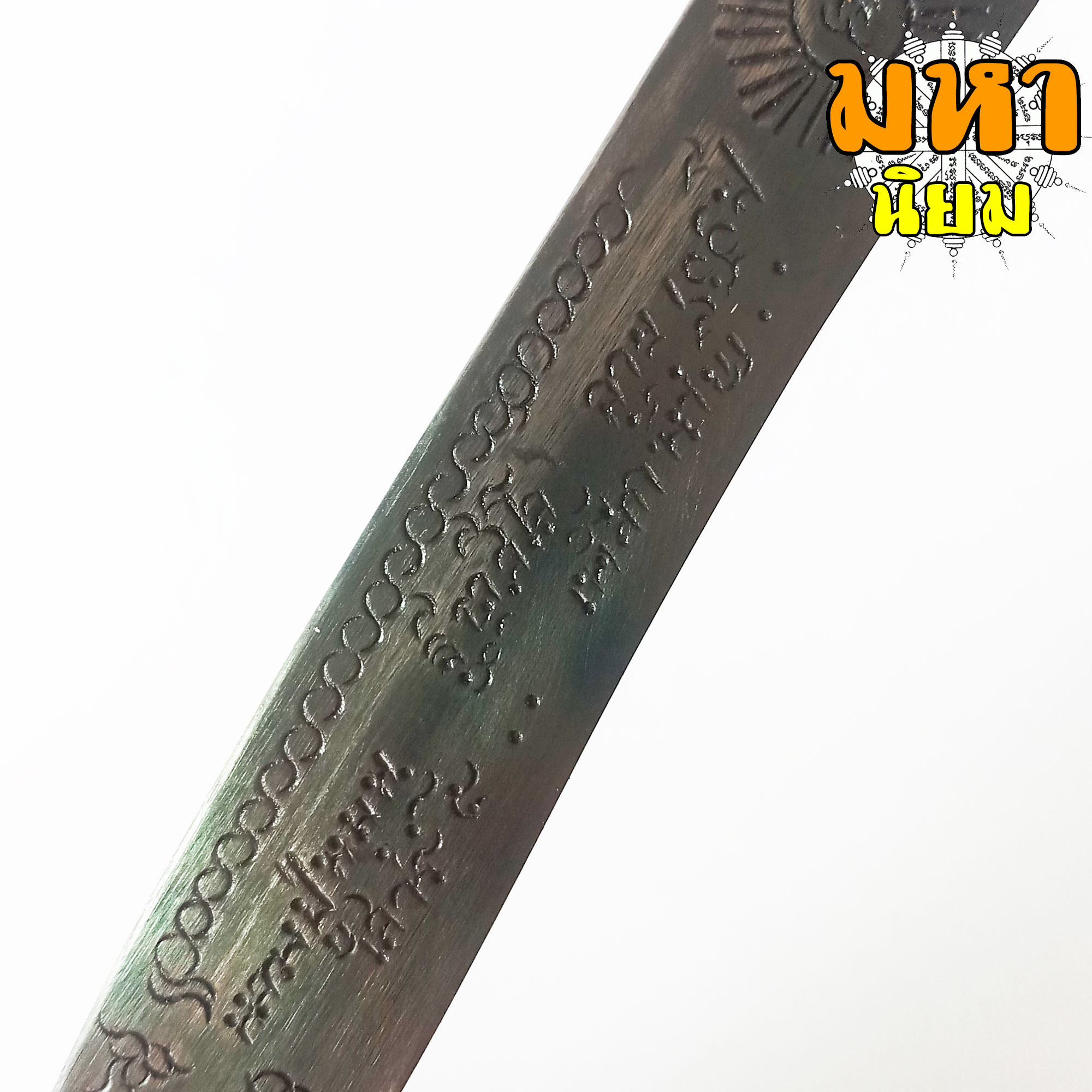 มีดหมอ (เล่มใหญ่) หลวงปู่หมุน ฐิตสีโล อายุ 106 ปี เสาร์ 5 เหล็กน้ำพี้ ด้ามและฝักไม้มงคล