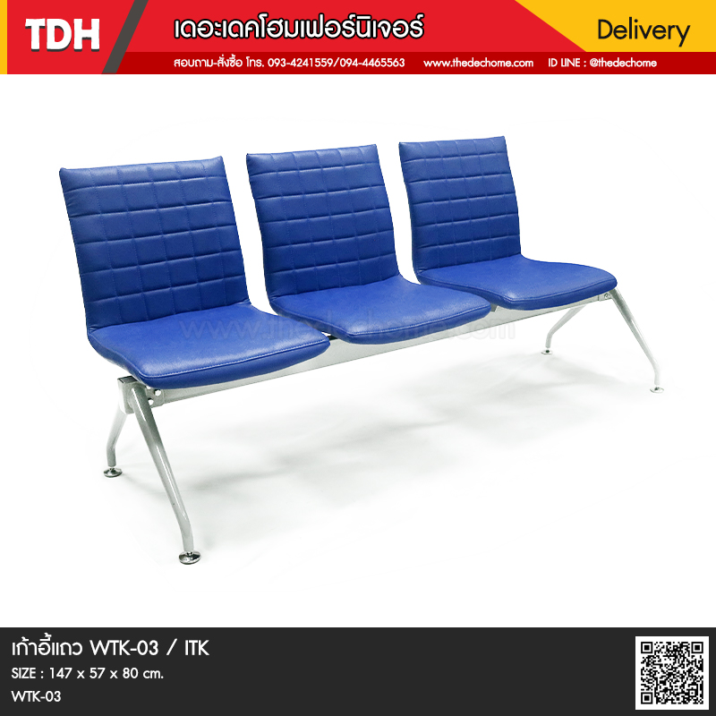 เก้าอี้แถว WTK-03 / ITK