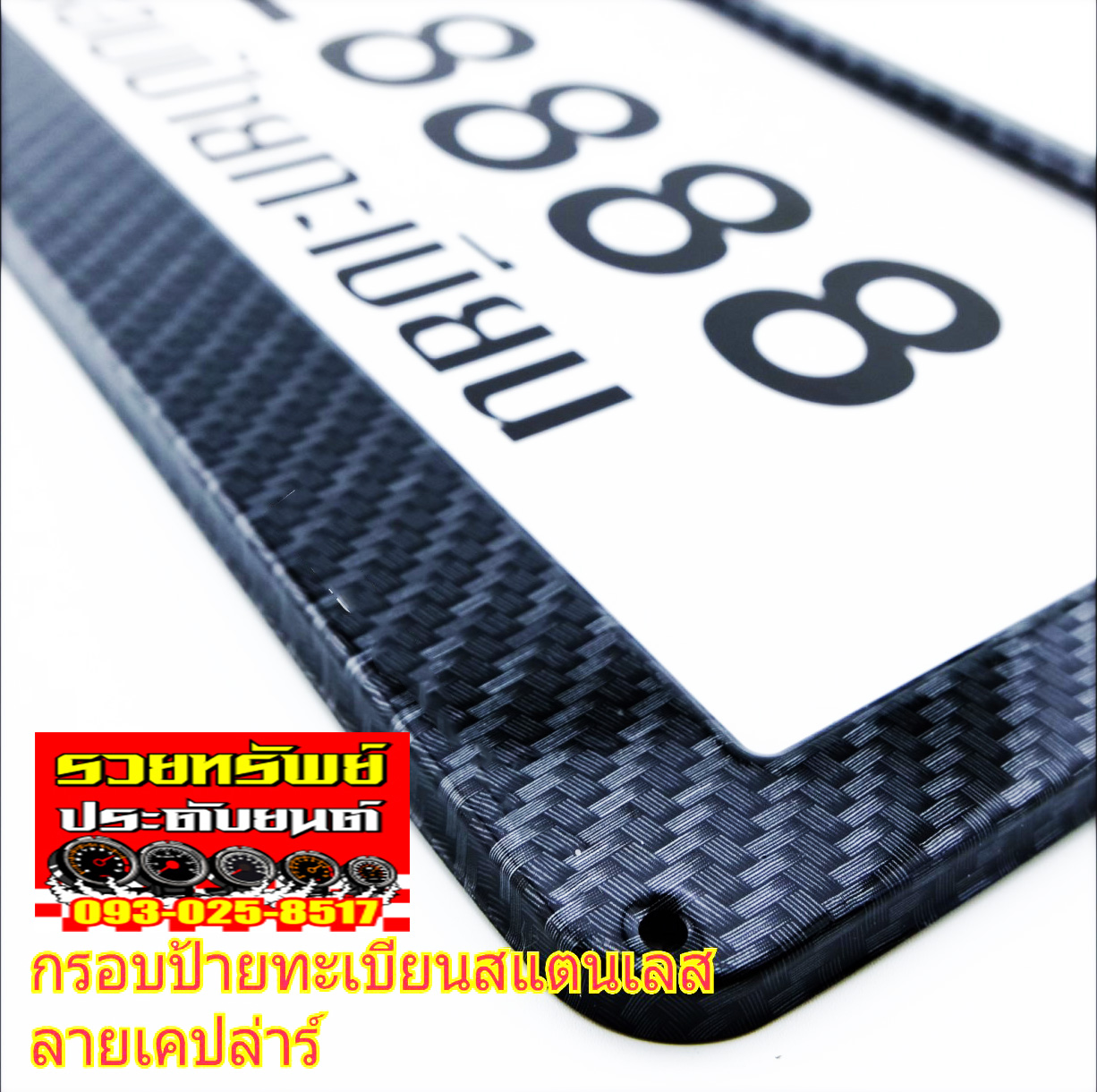 LNP-010 กรอบป้ายทะเบียนแสตนเลสแต่ง(ลายเคฟล่าห์ดำ)ราคา/คู่