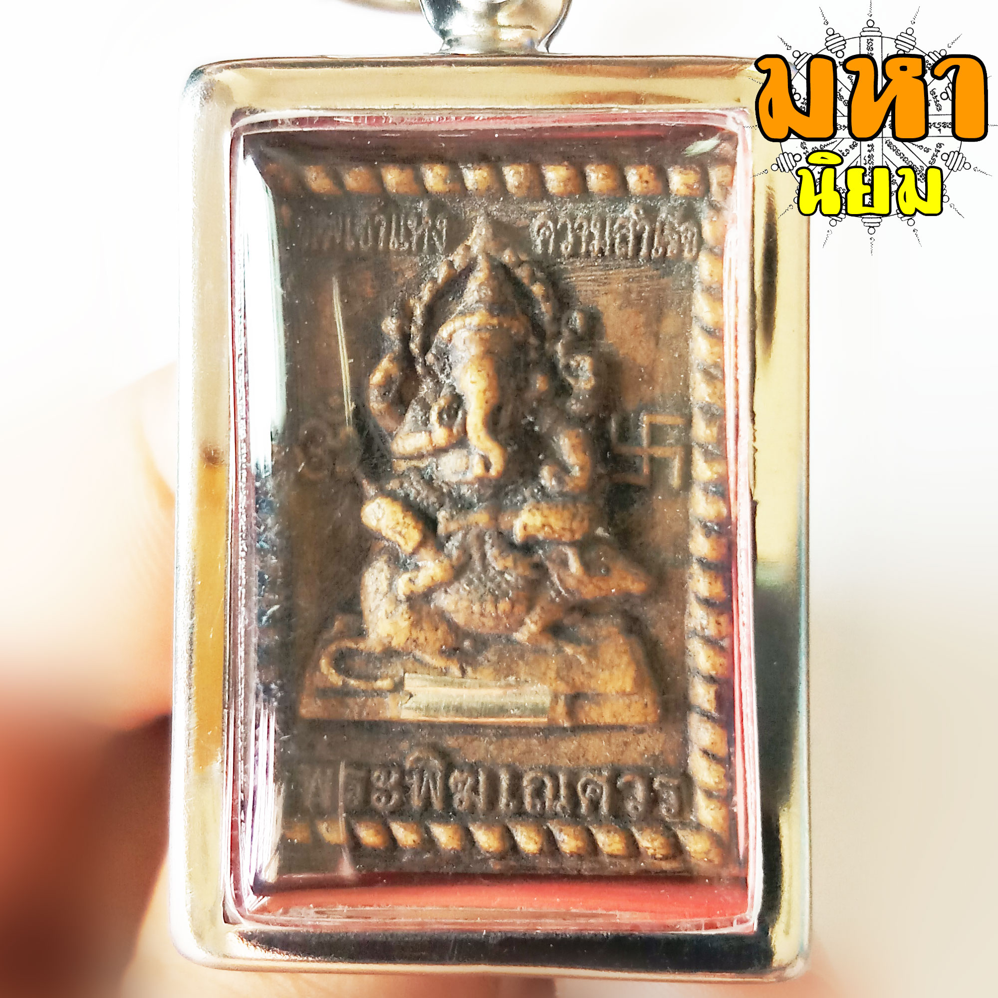 หลวงพ่อทันใจ มั่ง มี ศรี ศุข หลังพระพิฆเณศวร