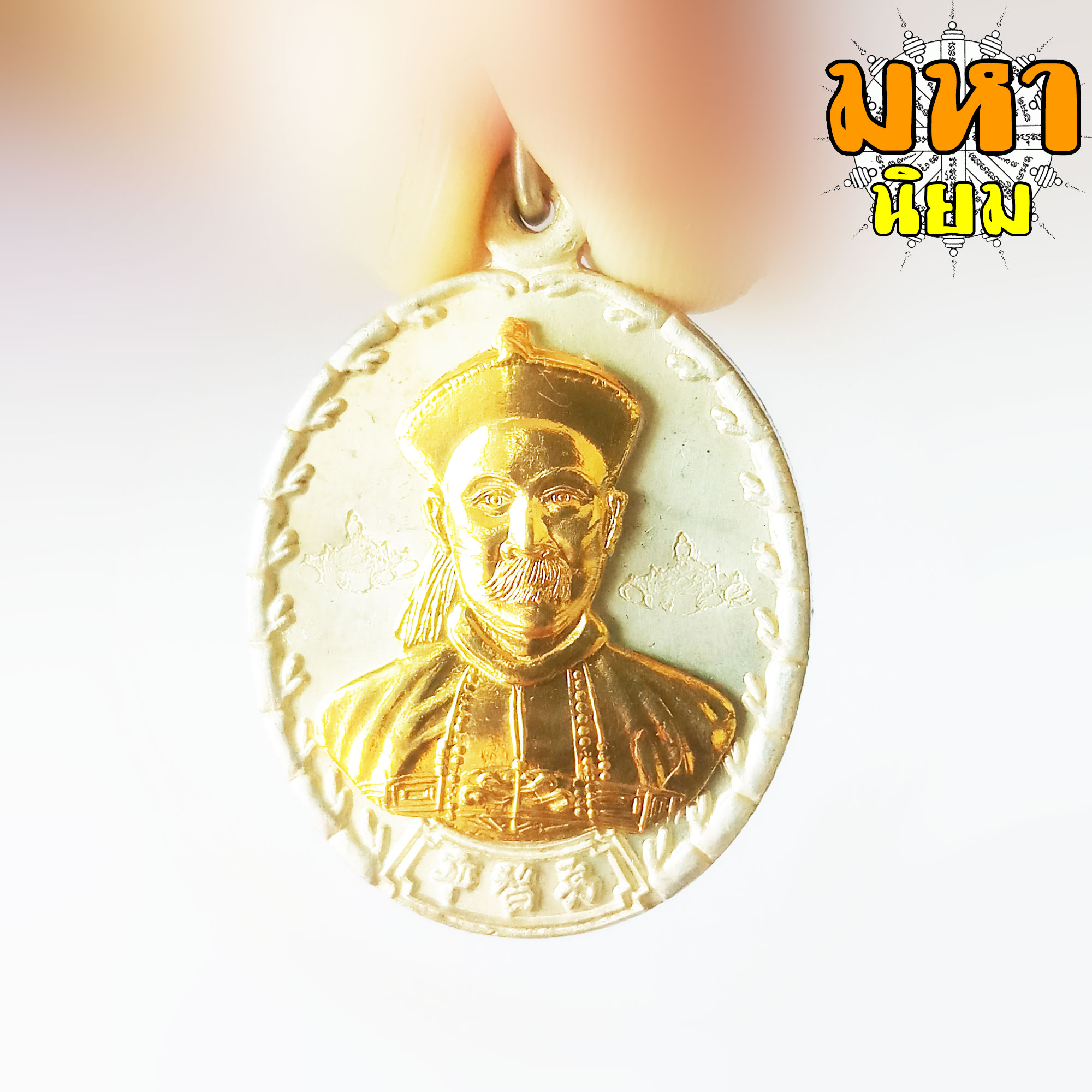 เหรียญยี่กอฮง บ่วงสื่อเฮง เฮงหมื่นเรื่อง กะไหล่เงิน หน้ากากทอง ท่านขุน พันธรักษ์ ราชเดช จ.นครศรีธรรมราช