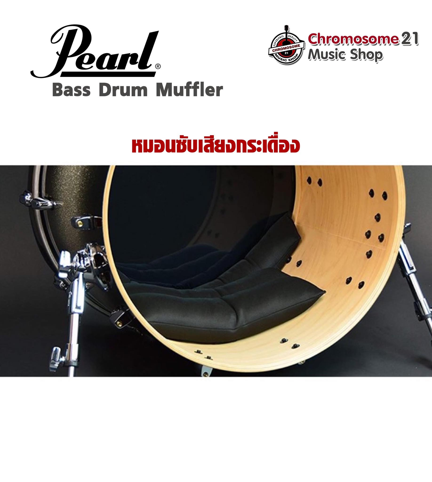 หมอนซับกระเดื่อง Pearl (Bass Drum Muffler)