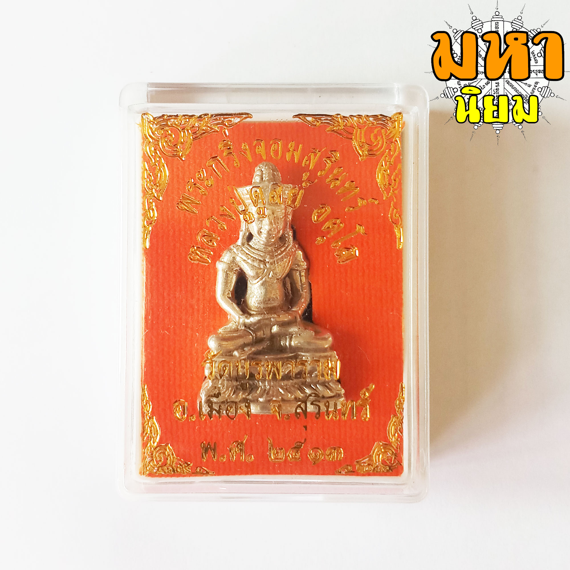 พระกริ่ง จอมสุรินทร์ หลวงปู่ดุลย์ วัดบูรพาราม จ.สุรินทร์ เนื้อกะไหล่เงิน