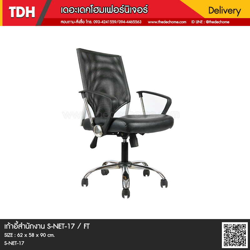เก้าอี้สำนักงาน S-NET-17 / FT
