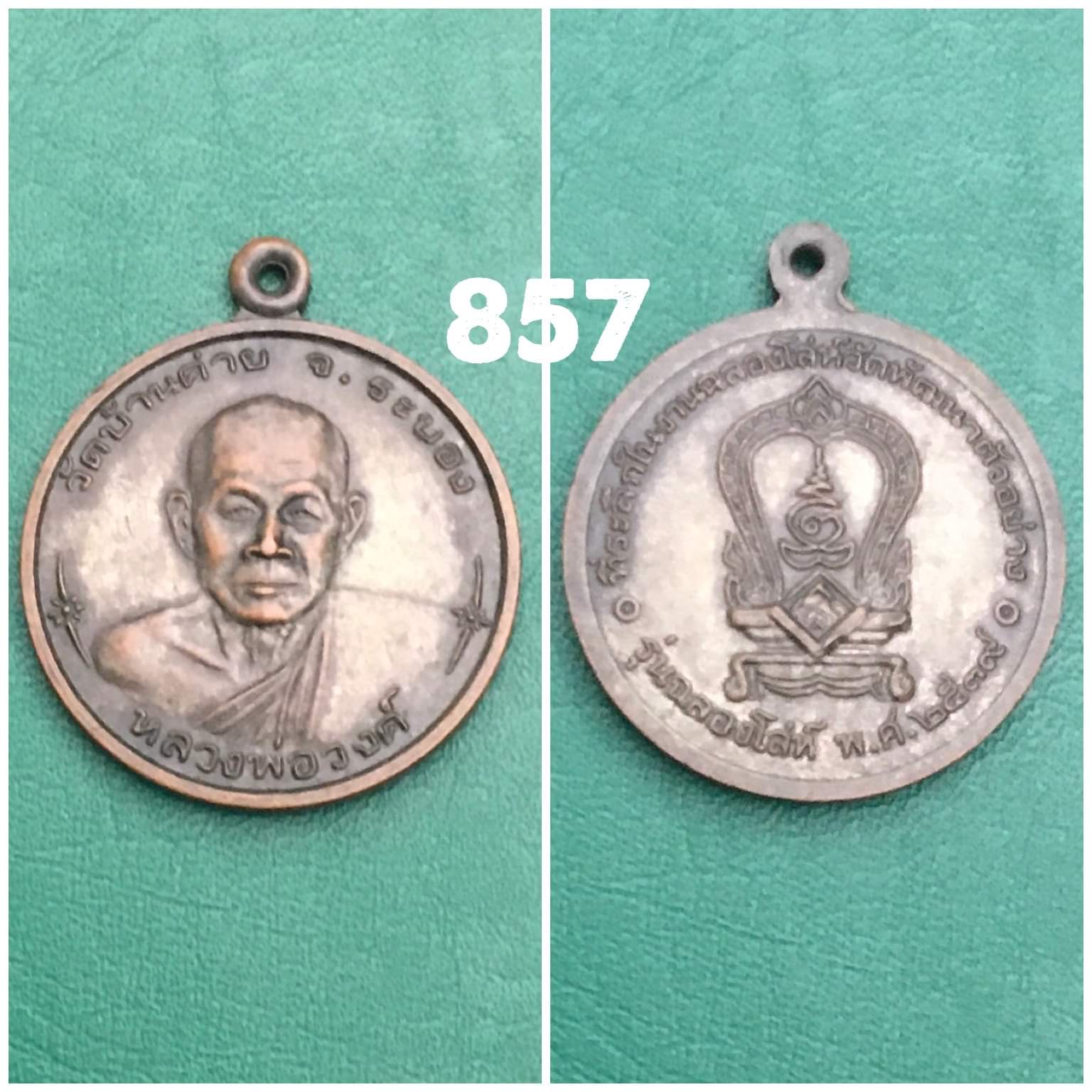 เหรียญหลวงพ่อวงษ์ วัดบ้านค่าย ระยอง ปี2539 รุ่นฉลองโล่ห์