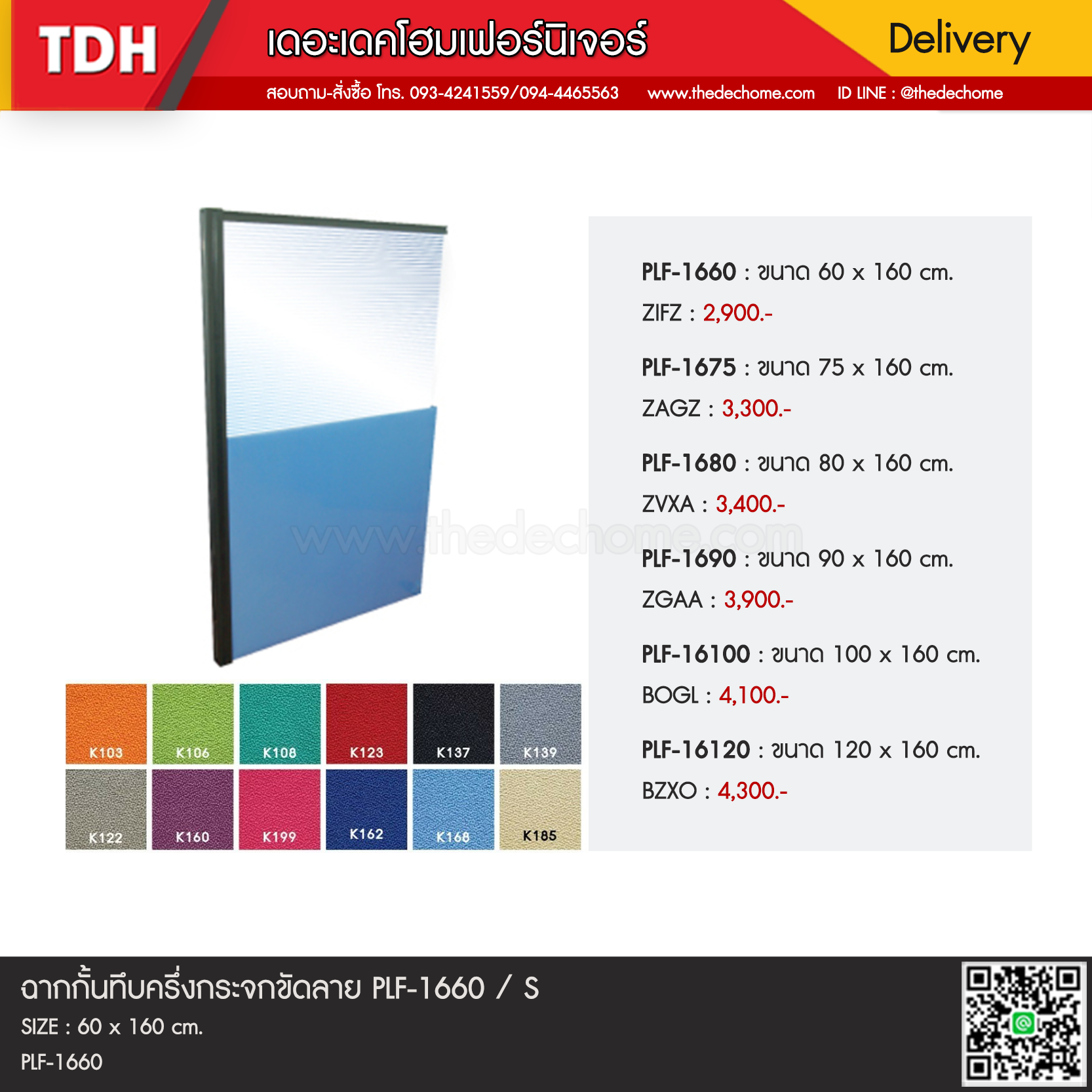 ฉากกั้นทึบครึ่งกระจกขัดลาย PLF-1660 / S