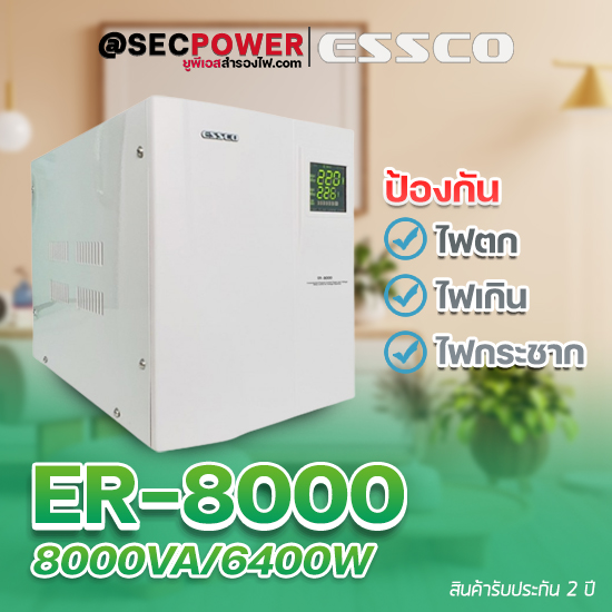 STABILIZER เครื่องควบคุมแรงดันไฟฟ้า ESSCO รุ่น ER-8000 ขนาด 8000VA/6400W