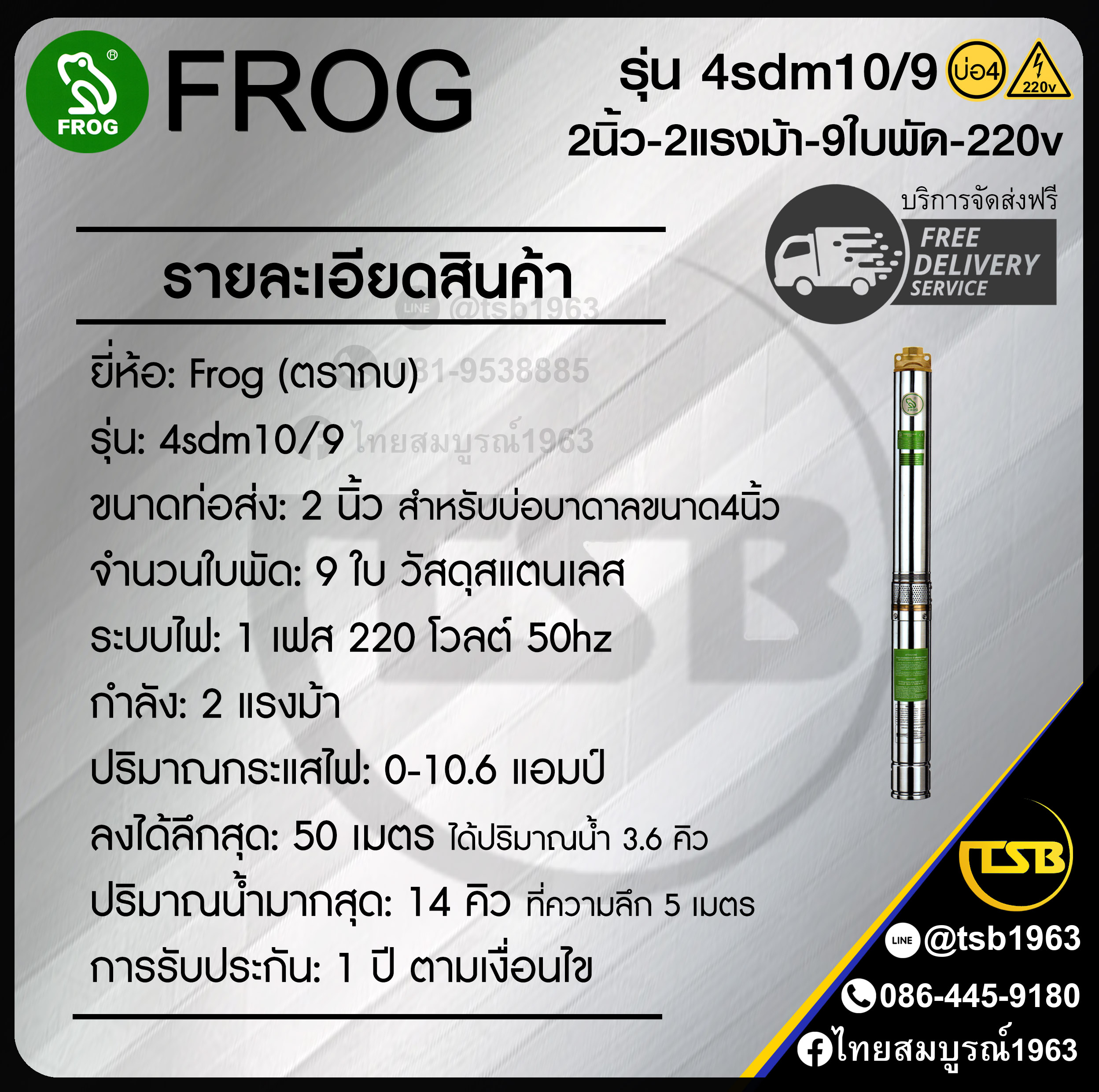 [SP-FD] ปั๊มบาดาล FROG - 2นิ้ว 2แรงม้า 9ใบพัด ระบบไฟ1เฟส220v - รุ่น 4sdm10/9 บ่อ4 ปริมาณน้ำมากสุ14คิว/ชั่วโมง