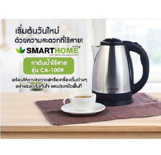 กาต้มน้ำไฟฟ้า สแตนเลส รุ่น CA-1009 ความจุ 1.8 ลิตร ยี่ห้อ Smart Home (กาต้มน้ำร้อน)