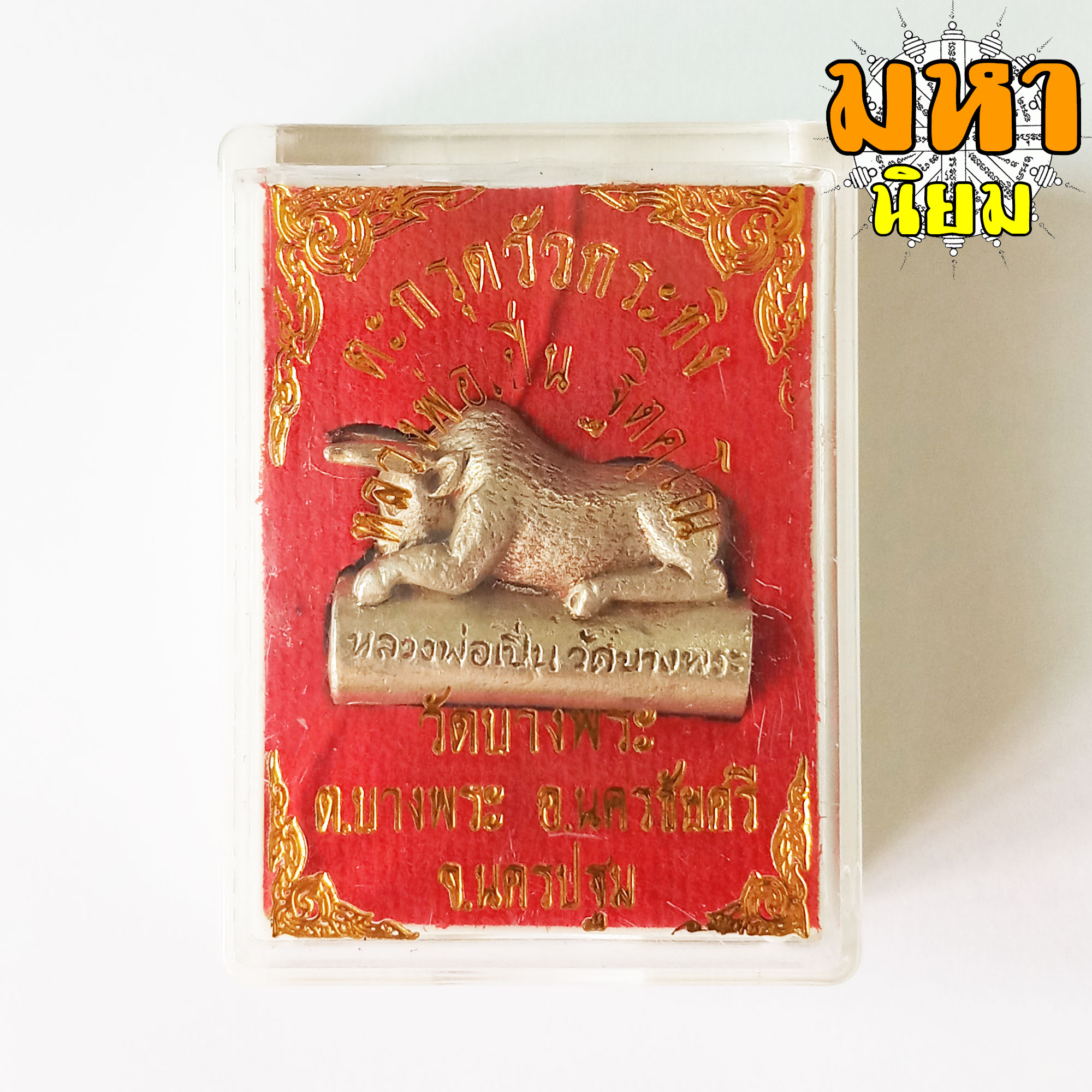 ตะกรุด วัวกระทิง หลวงพ่อเปิ่น วัดบางพระ จ.นครปฐม