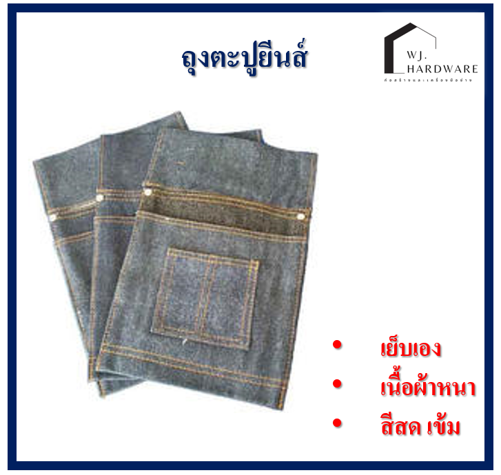 ถุงตะปูยีนส์