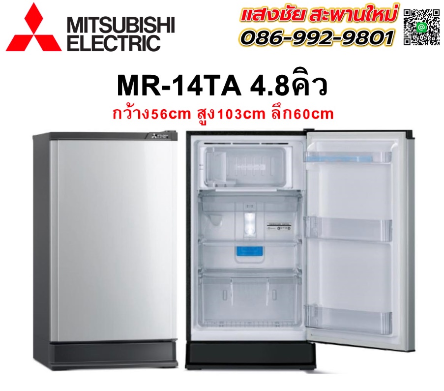 ตู้เย็น MITSUBISHI MR-14TA 4.8Q