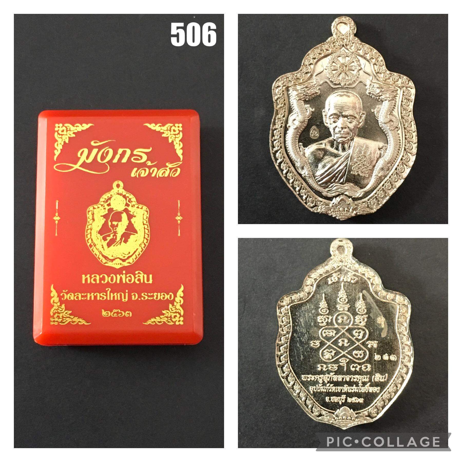 เหรียญเจ้าสัวหลวงพ่อสิน วัดละหารใหญ่ ระยอง ปี 2563