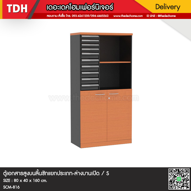 ตู้เอกสาร SCM-816 / S
