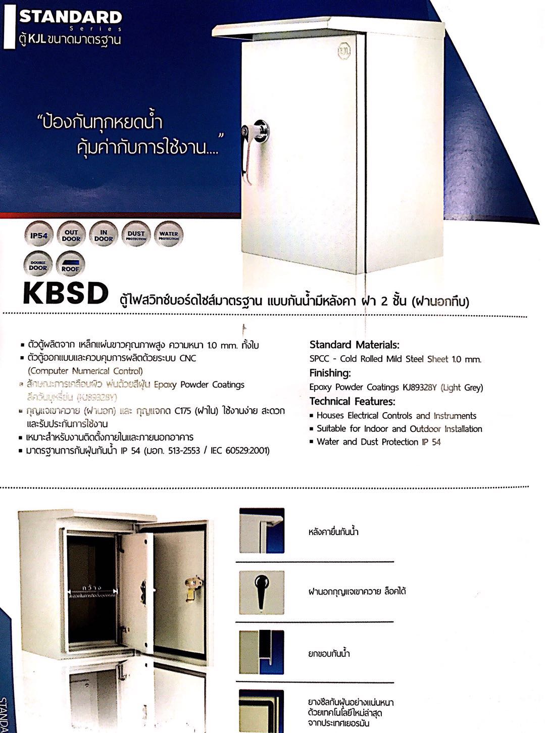 KBSD ตู้ไฟสวิทช์บอร์ดไซส์มาตรฐาน แบบกันน้ำมีหลังคา ฝา2ชั้น (ฝานอกทึบ)