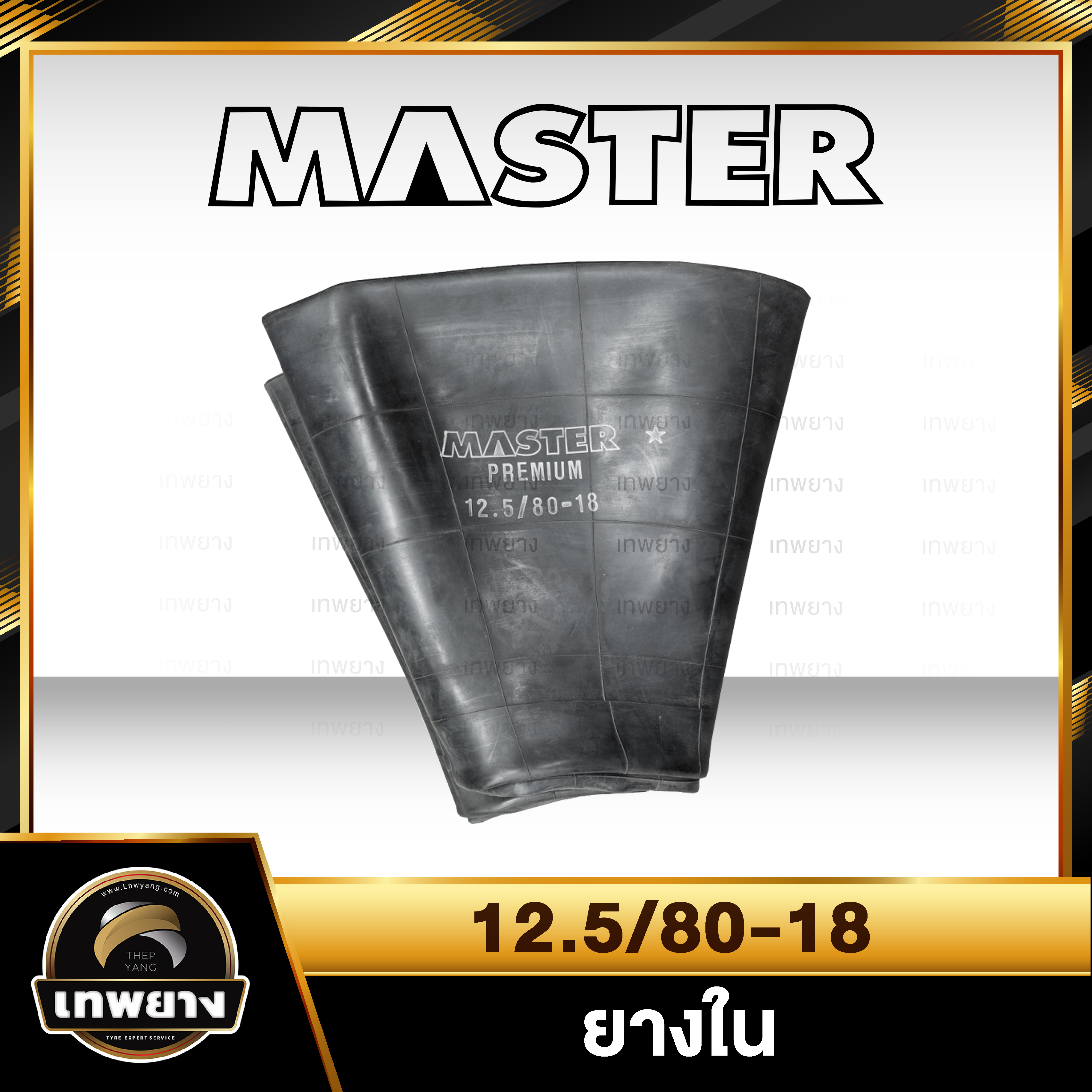 ยางใน 12.5/80-18 ยี่ห้อ Master จุ๊บตรง