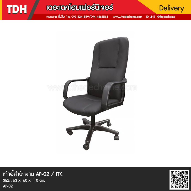 เก้าอี้สำนักงาน AP-02 / ITK