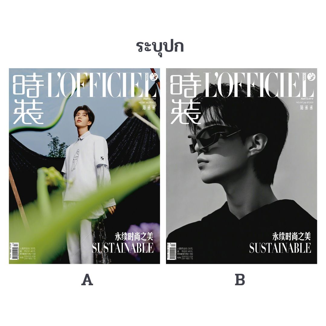 Pre - นิตยสาร L’Officiel ฟ่านเฉิงเฉิง FanChengcheng 2023+โปสเตอร์ อฟช.