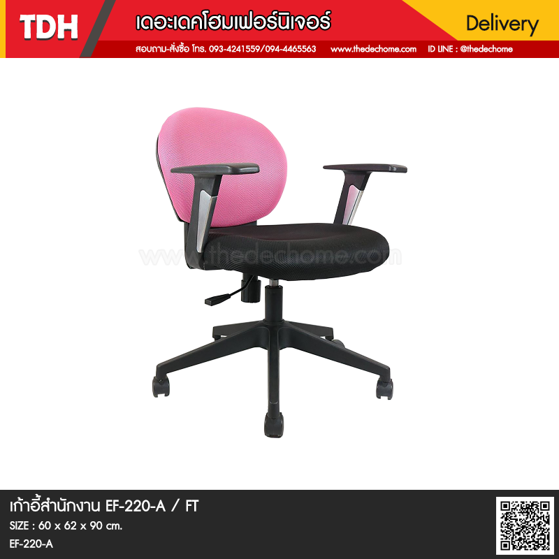 เก้าอี้สำนักงาน EF-220-A / FT