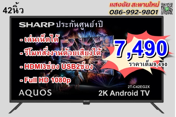 แอลอีดีทีวี 42 นิ้ว SHARP (FULL HD, ANDROID TV) 2T-C42EG2X มีของพร้อมส่ง
