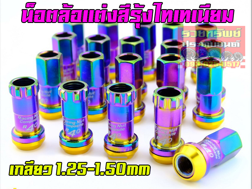 NUT-030 น็อตล้อแต่งสีรุ้งไทเทเนียม(ยี่ห้อR-40)+น็อตกันขโมย ขนาดเกลียว 1.50mm ครบชุด 20ตัว
