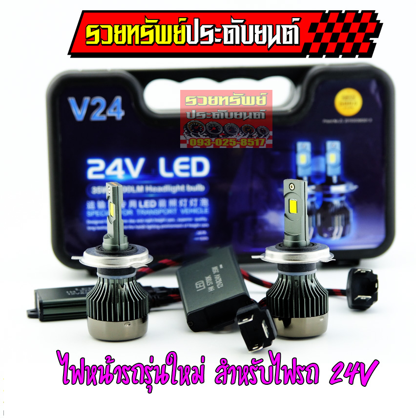 LED-042 ไฟหน้ารถยนต์รุ่นใหม่(สำหรับรถใช้ไฟ24โวลท์) ไฟLEDรุ่น V24(มีทุกขั่วหลอด) สำหรับรถ บรรทุก,รถบาส,รถยก ราคา/กล่อง