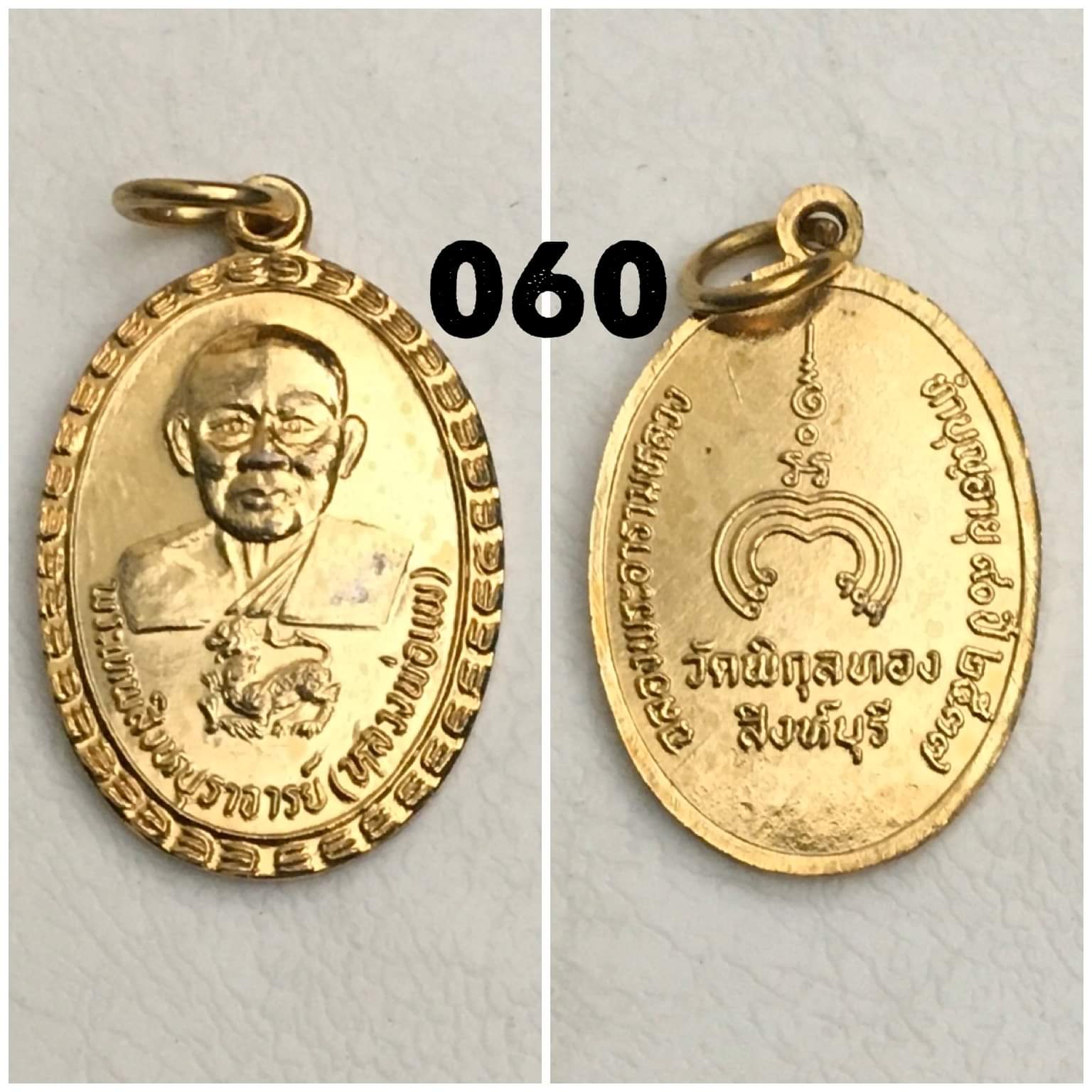 เหรียญหลวงพ่อแพ วัดพิกุลทอง สิงห์บุรี ปี2538 รุ่นฉลองพระอารามหลวง
