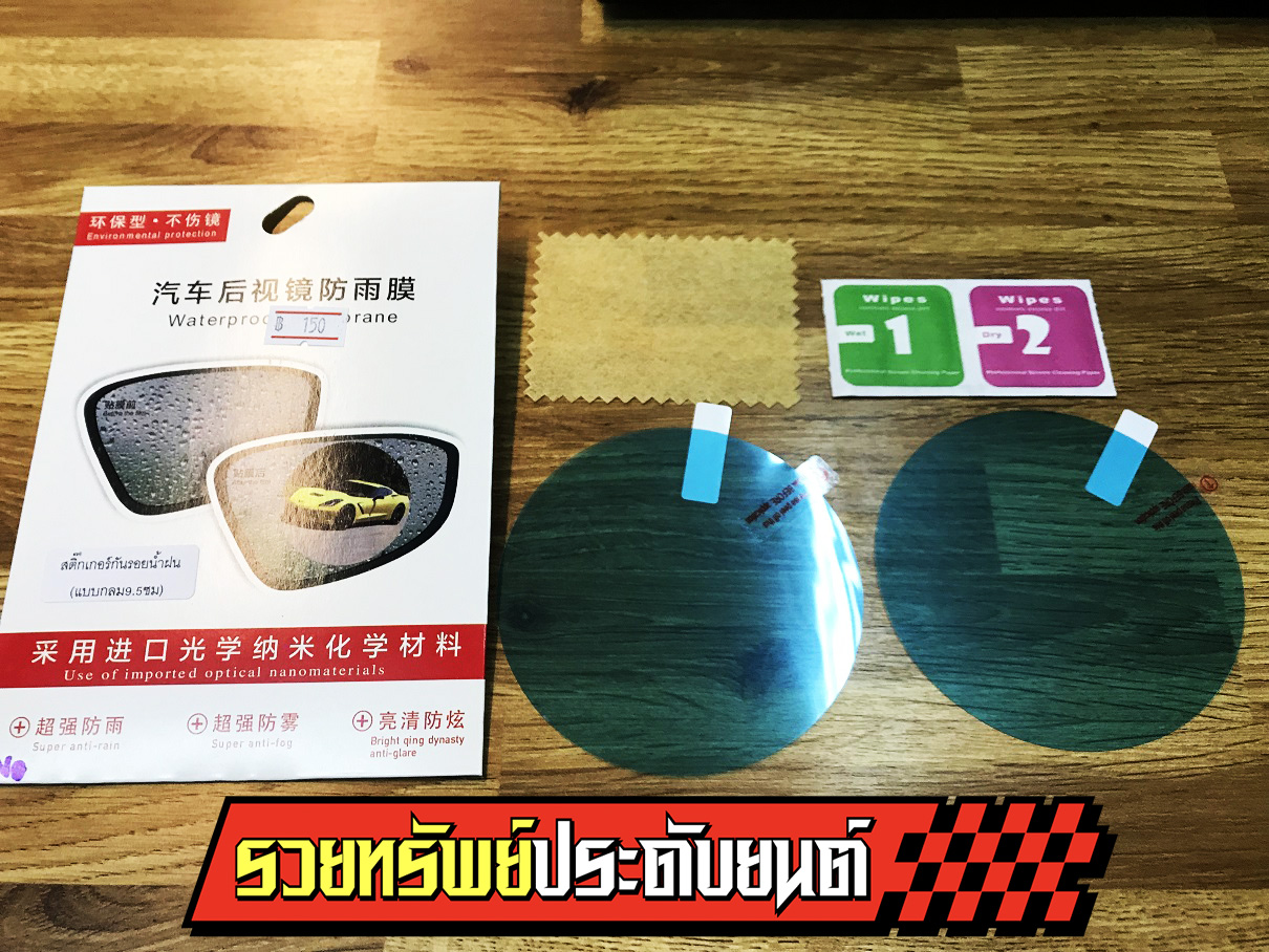 FLM-002 ฟิล์มใสติดกระจกมองข้างรถยนต์(แบบกลม)ราคา/คู่