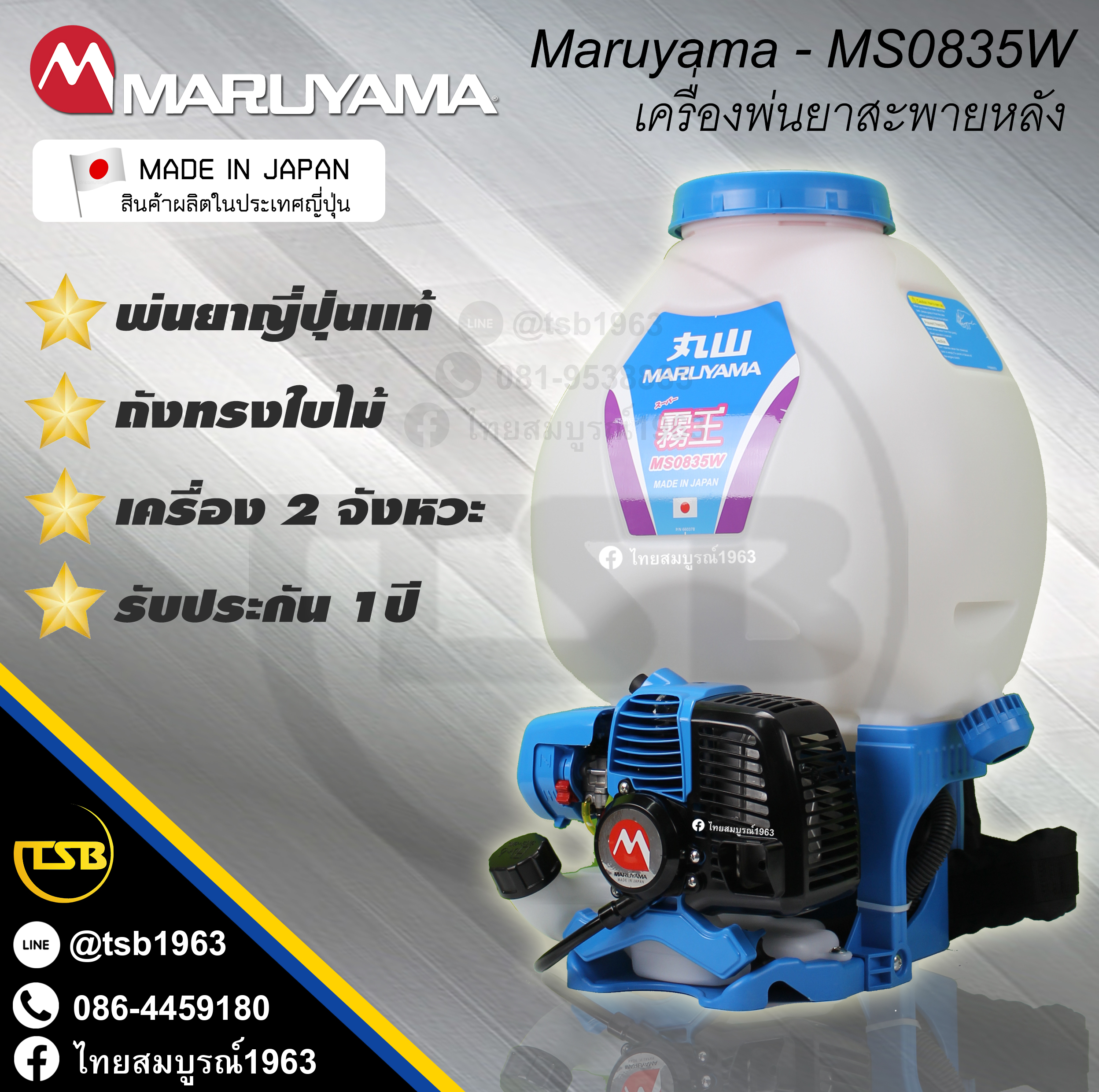 [PS-FD] เครื่องพ่นยา Maruyama รุ่น ms0835w - 1.2แรงม้า ผลิตในประเทศญี่ปุ่น [Made in Japan]