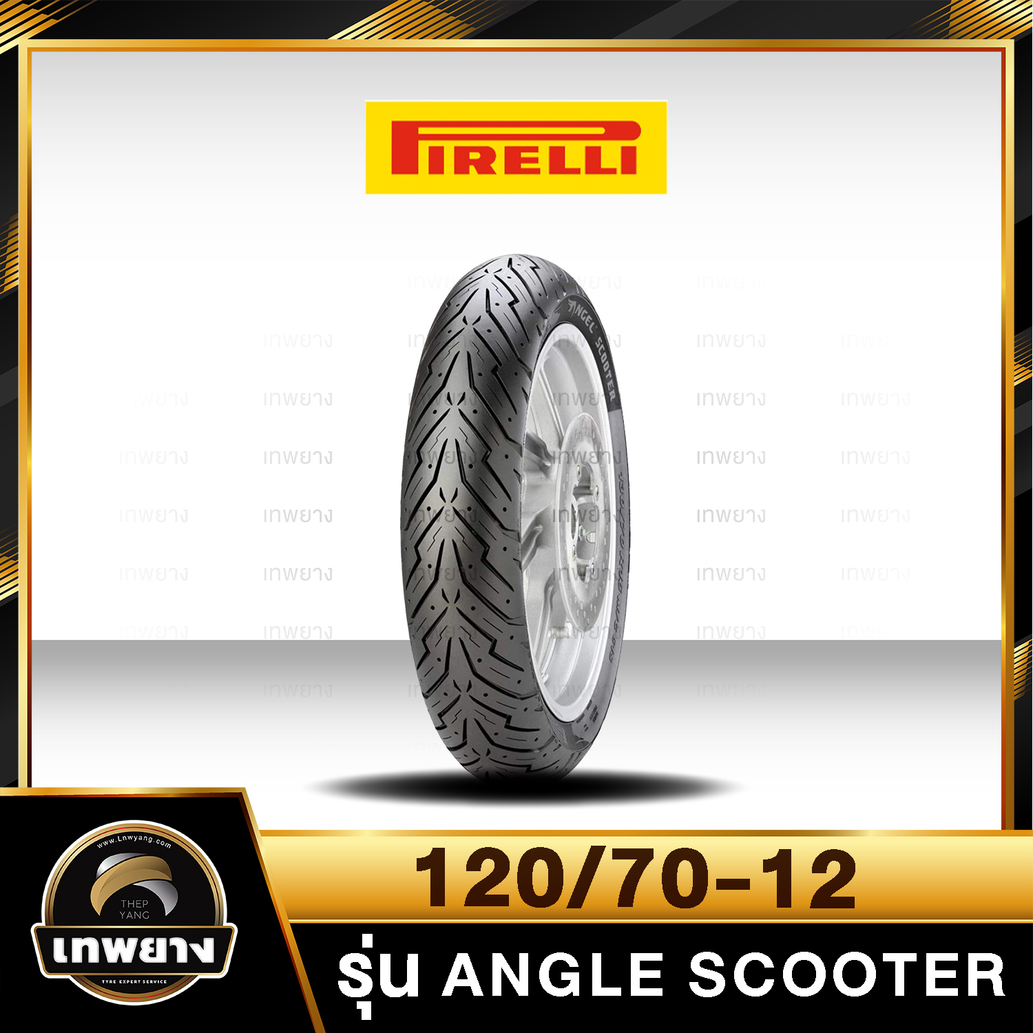 รุ่น Pirelli Angle Scooter 120/70-12 หลัง