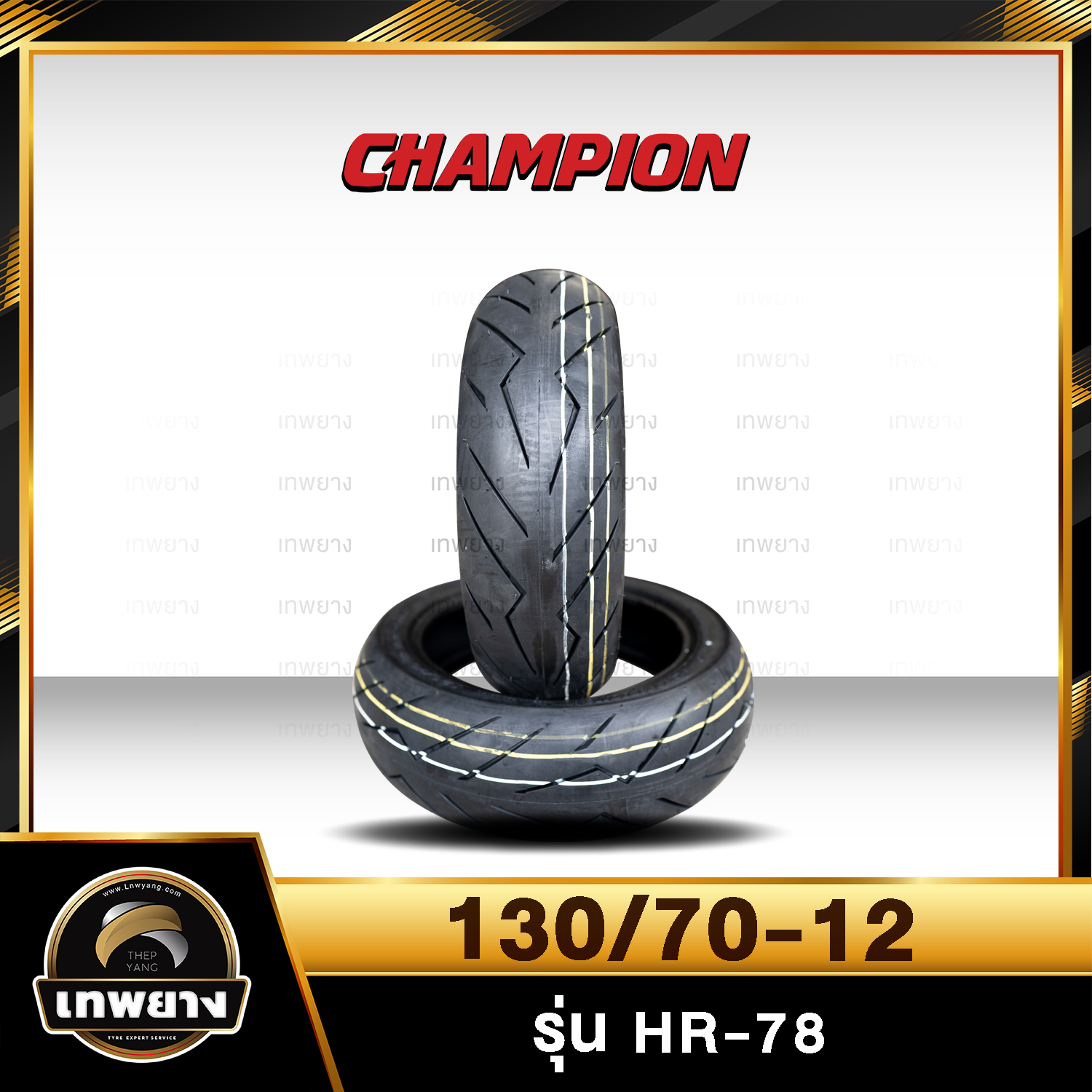 130/70-12 รุ่น HR78 ยี่ห้อ Champion ยางมอเตอร์ไซค์คุณภาพสูงราคาประหยัด (ลายดอกยางแบบพิเศษเพิ่มการยึดเกาะถนนดียิ่งขึ้น)