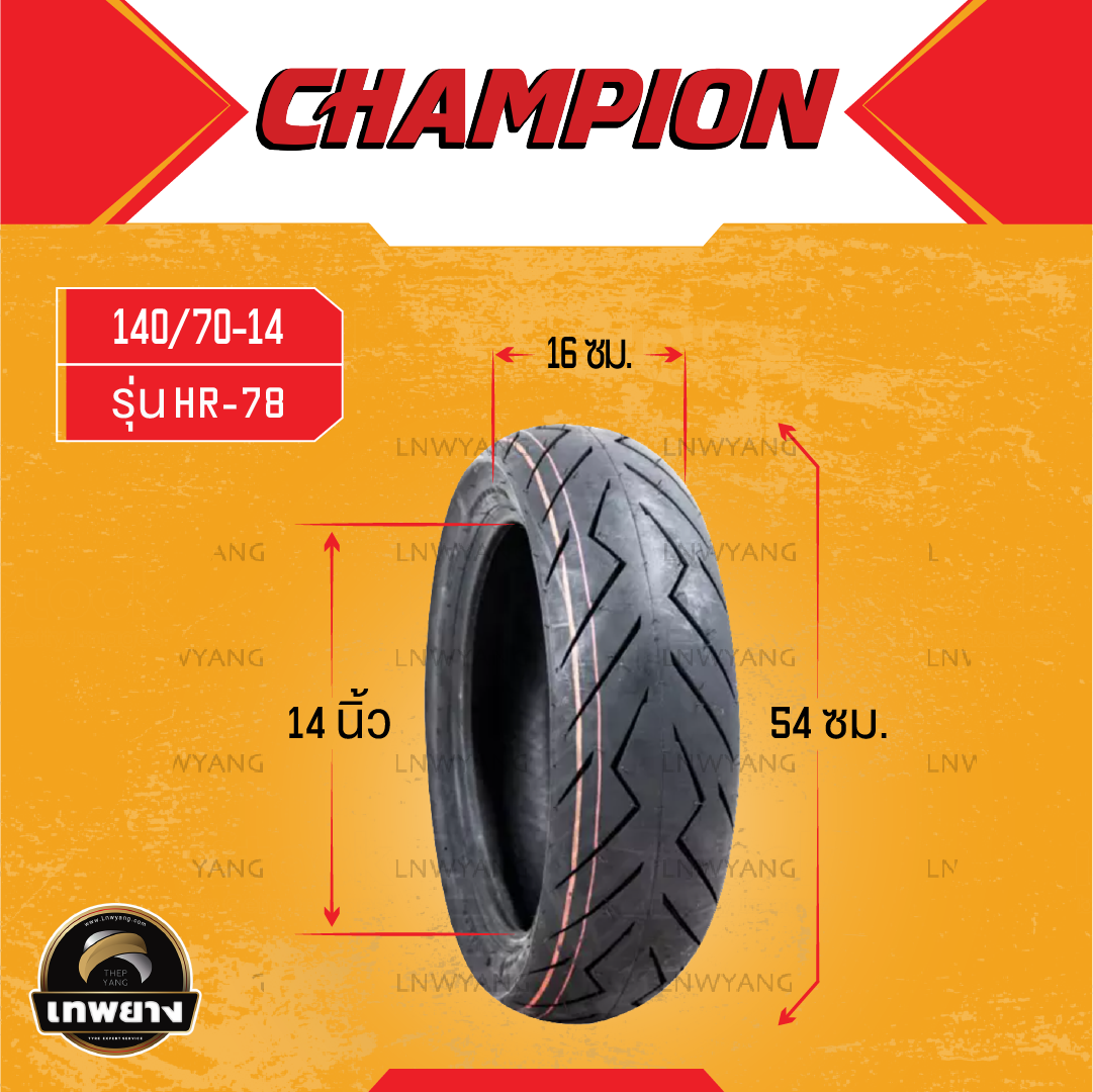 140/70-14 รุ่น HR78 ยี่ห้อ Champion ยางมอเตอร์ไซค์คุณภาพสูงราคาประหยัด (ลายดอกยางแบบพิเศษเพิ่มการยึดเกาะถนนดียิ่งขึ้น)