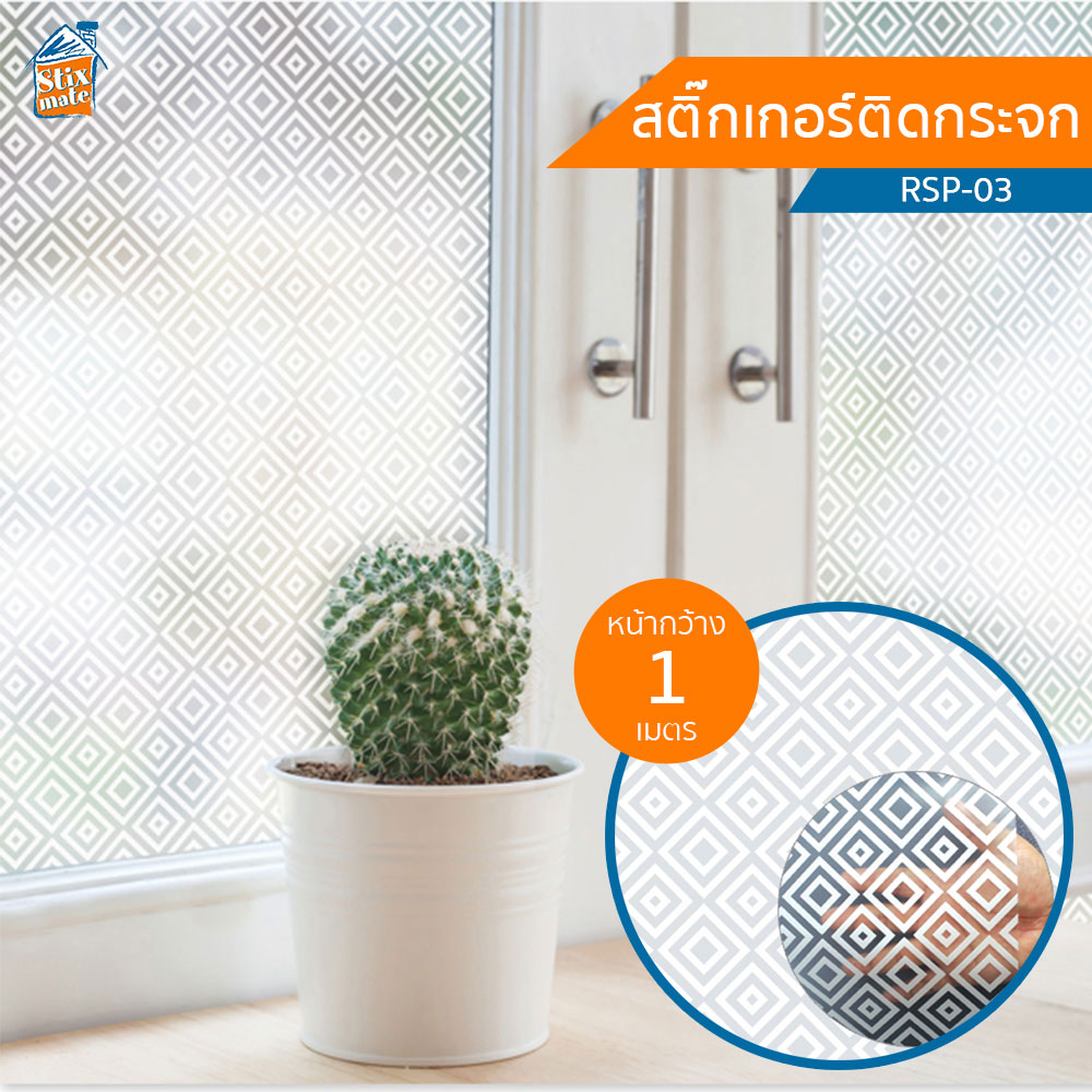 สติกเกอร์ติดกระจก (RSP-03) ตัดขายเป็นเมตร ฟิล์มติดกระจก บังตา กันUV ลดความร้อน PVC มีกาวในตัว ติดหน้าต่าง นำเข้าจากเกาหลี