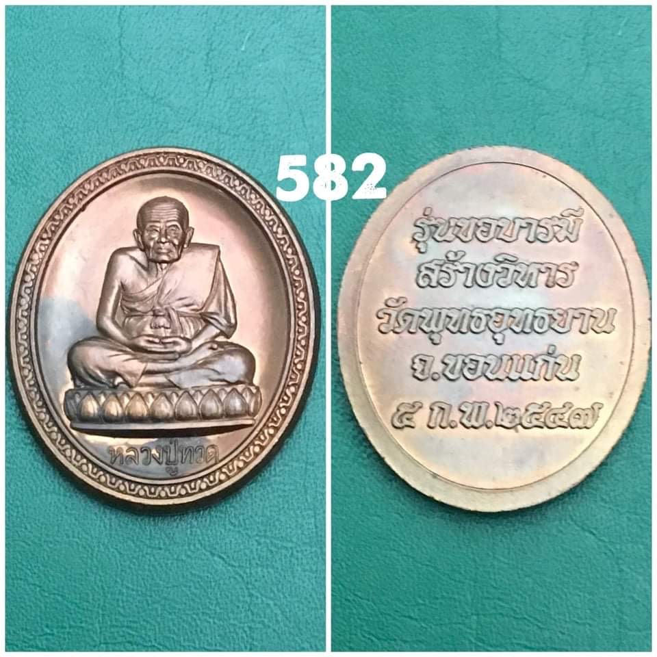 เหรียญ หลวงปู่ทวด รุ่น ขอบารมี สร้างวิหาร วัด พุทธอุทยาน จ.ขอนเเก่น ปี2547