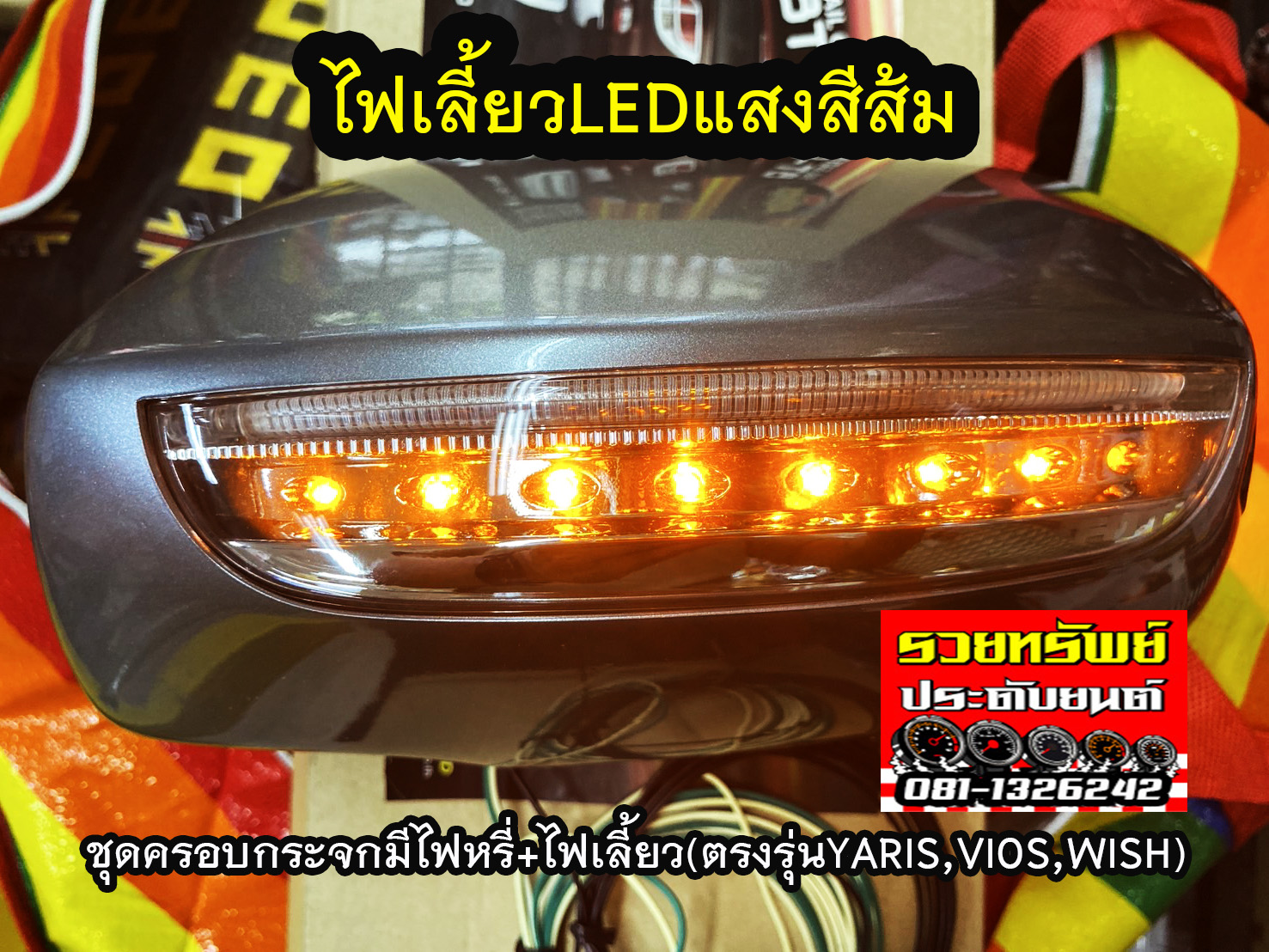 ครอบกระจกมองข้างมีไฟหรี่(ฟ้า)+ไฟเลี้ยว(ส้ม)สี1F8 ตรงรุ่นรถ YARIS,VIOS 2007,WISHสินค้ามาพร้อมตัวจั๊มสายไฟ
