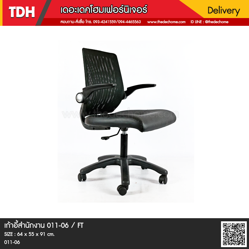 เก้าอี้สำนักงาน 011-06 / FT