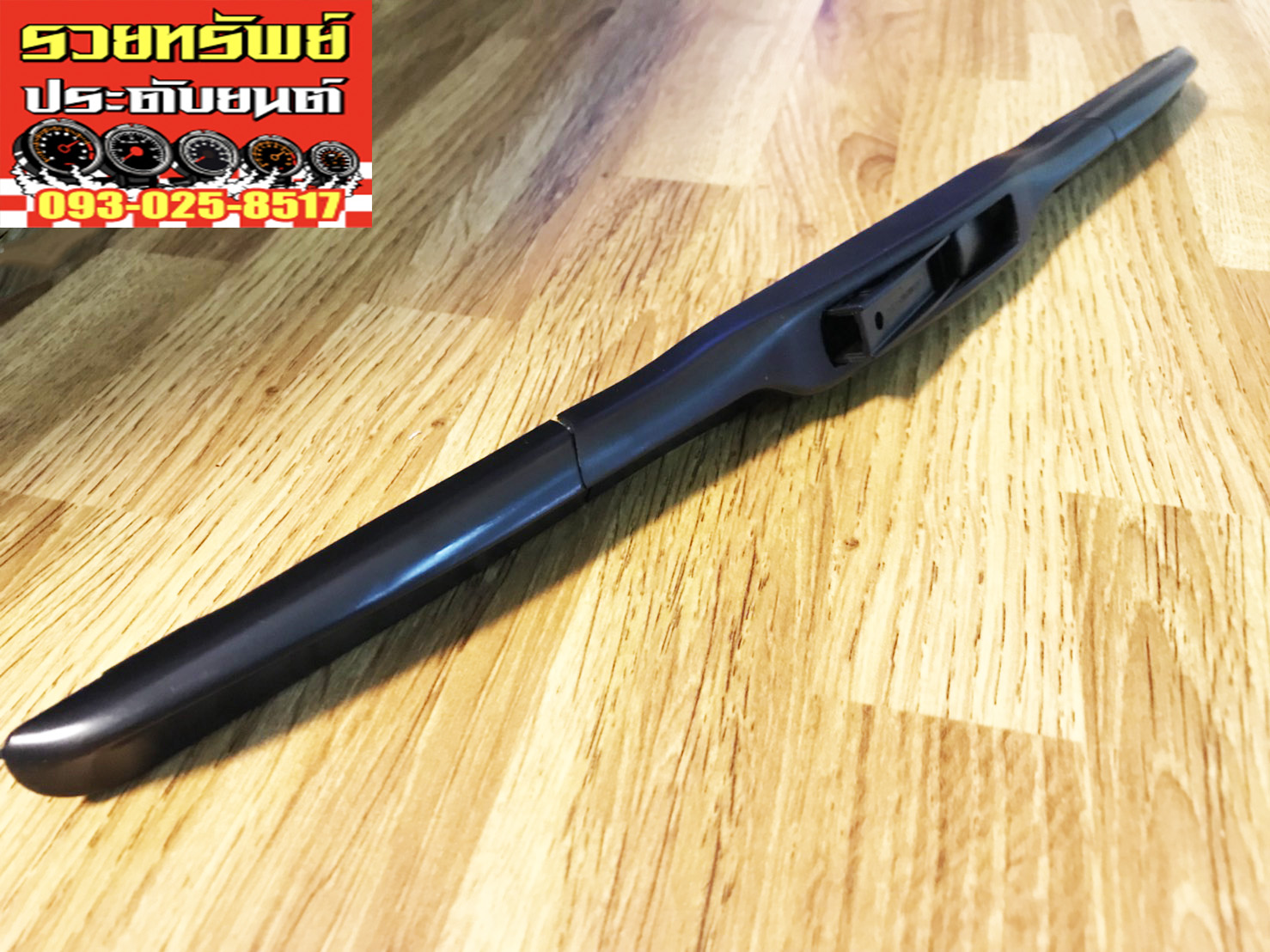 RUB-009 ยางใบปัดน้ำฝนพร้อมโครง(อย่างดี)ขนาด 24นิ้ว ราคา/ชิ้น