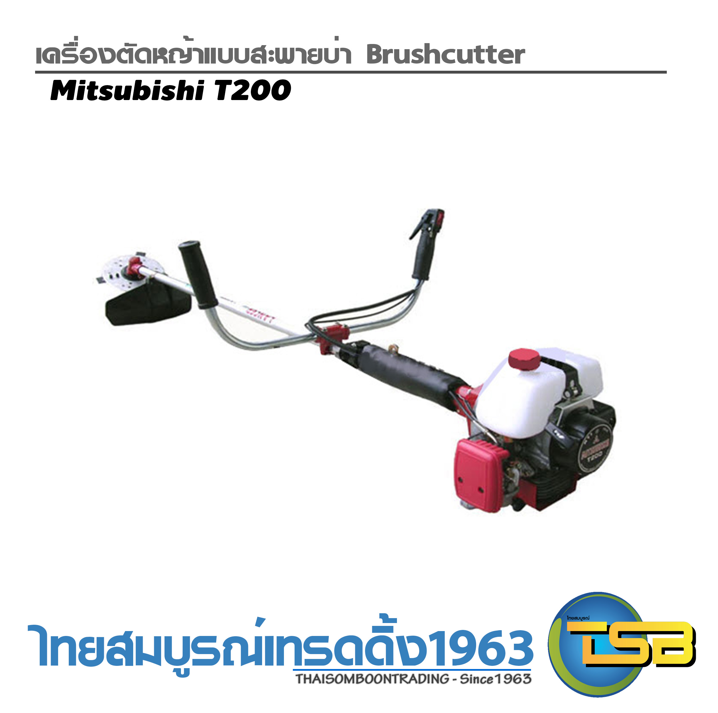 เครื่องตัดหญ้าสะพายบ่า Mitsubishi T200 ข้อแข็ง