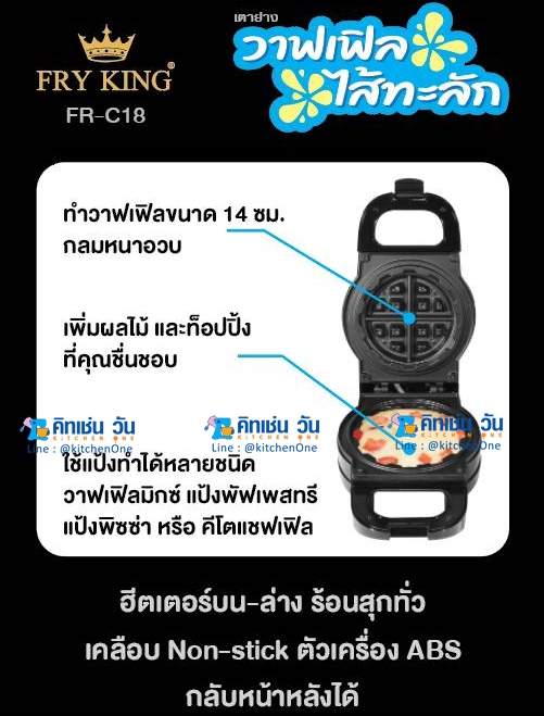 FRY KING เครื่องทำวาฟเฟิลไส้ทะลัก FR-C18 หลุมลึก 5 ซม.