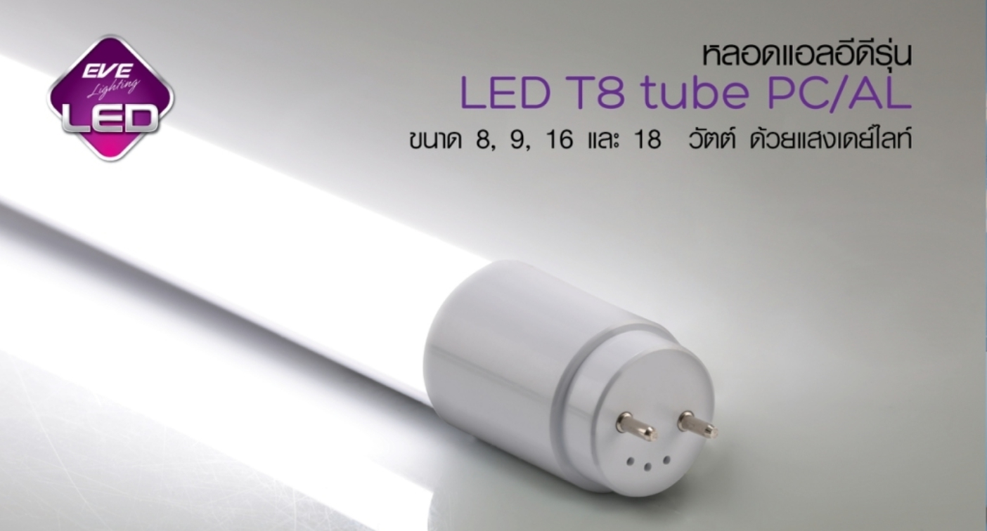 หลอด LED T8 High Spec EVE