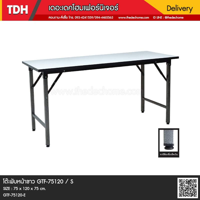 โต๊ะพับหน้าขาว GTF-75120 / S