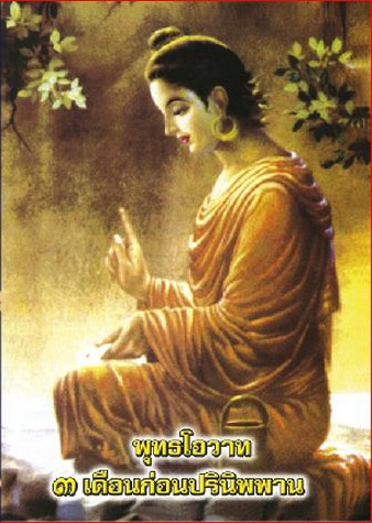 พุทธโอวาท 3 เดือน ก่อนปรินิพพาน (287)