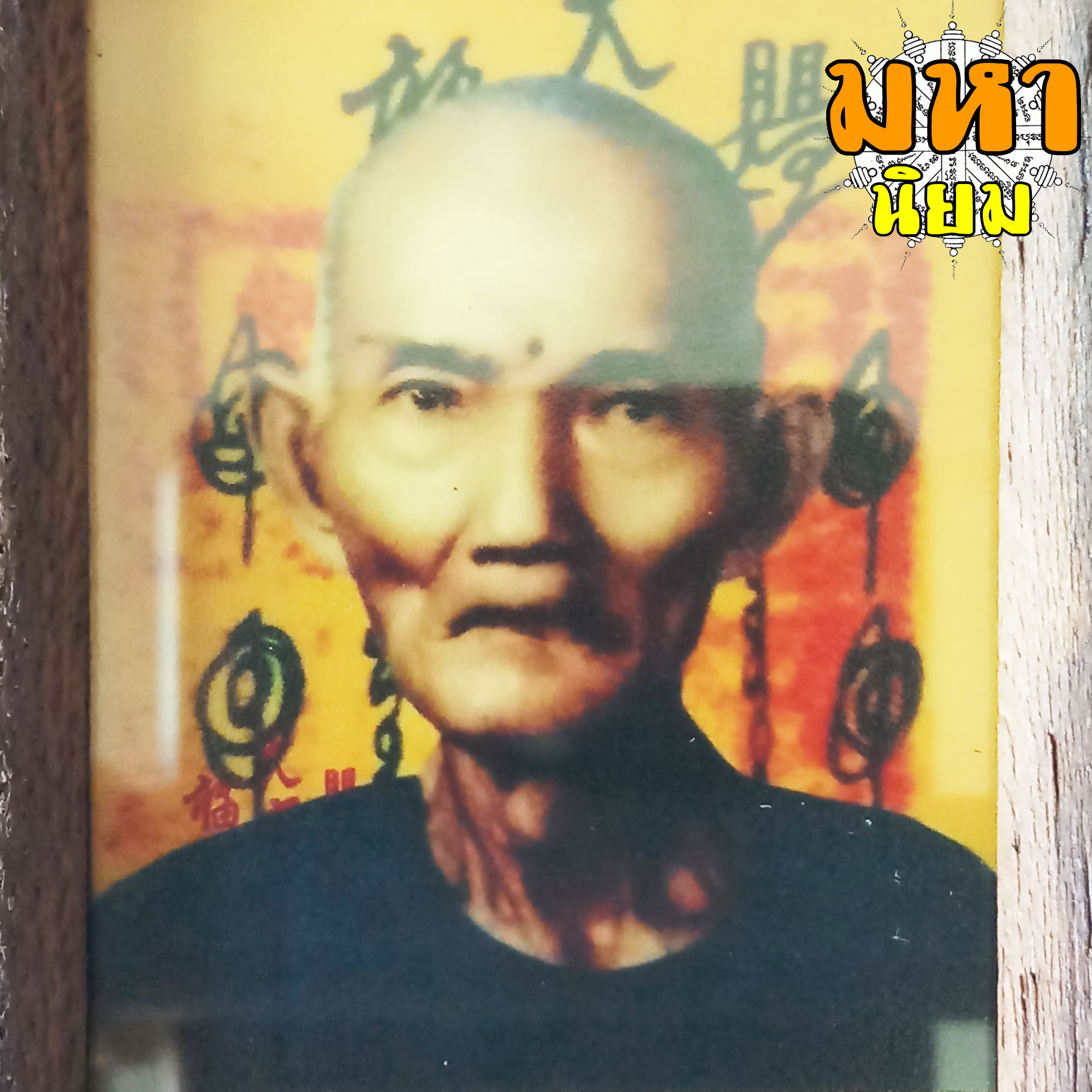 ภาพถ่าย อาจารย์โง้วกิมโคย (แปะโรงสี) จ.ปทุมธานี พร้อมกรอบไม้อย่างดี