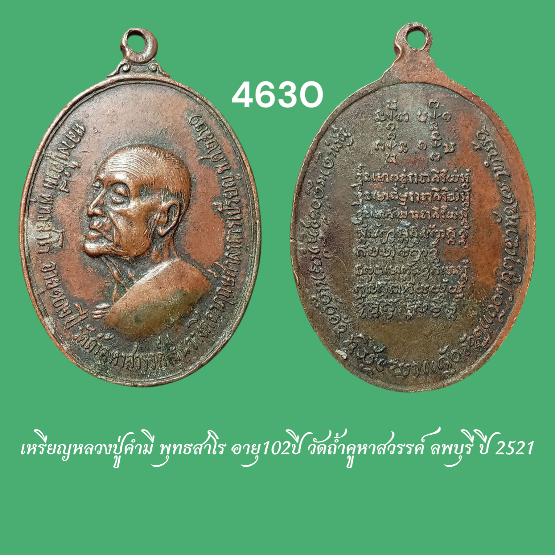 เหรียญหลวงปู่คำมี พุทธสาโร อายุ102ปี วัดถ้ำคูหาสวรรค์ ลพบุรี ปี 2521