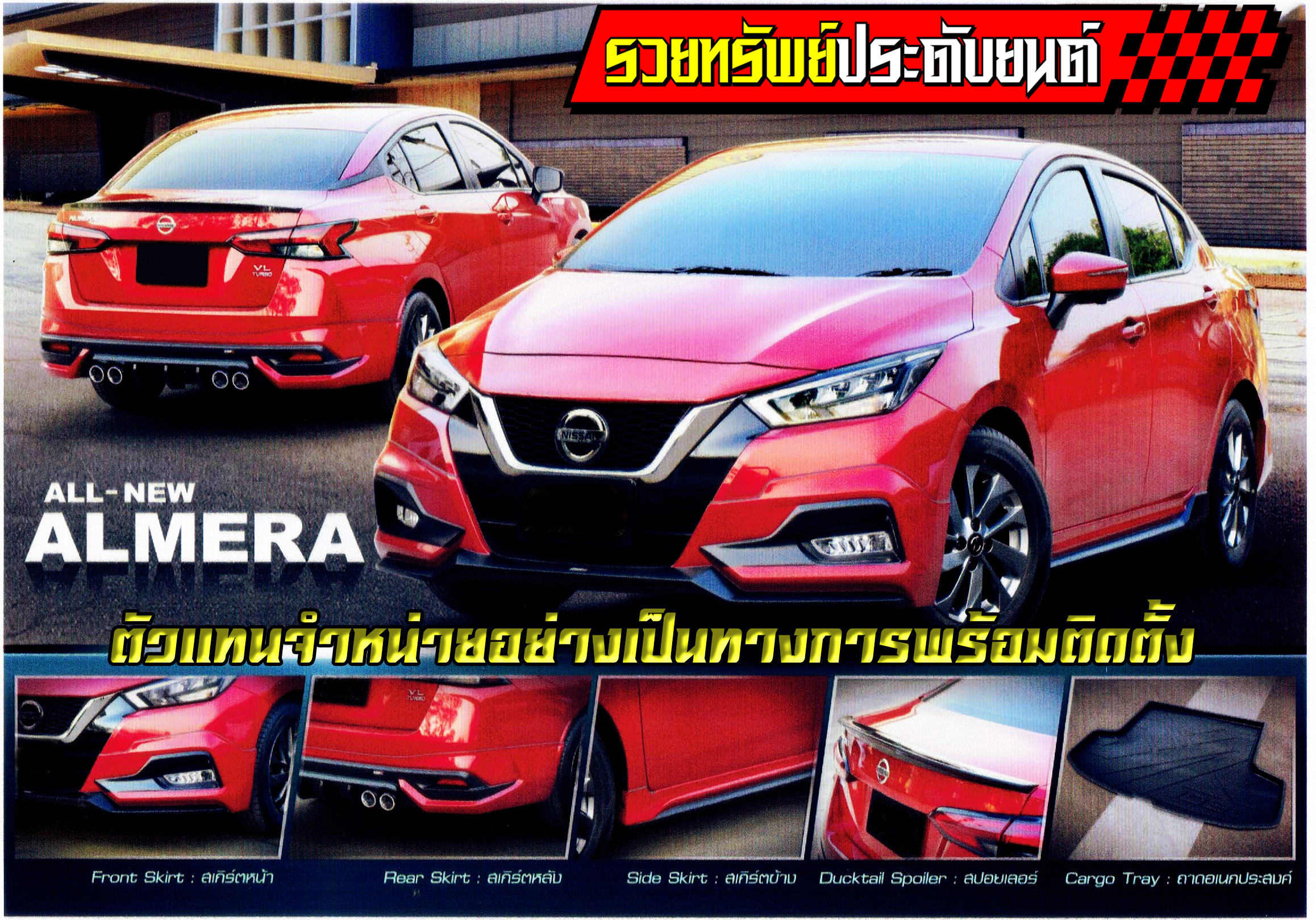 ALL-001 สเกิร์ตรอบคันแต่ง(ตรงรุ่นNISSAN NEW ALMERA 2020) ครบชุดรอบคัน+ทำสี