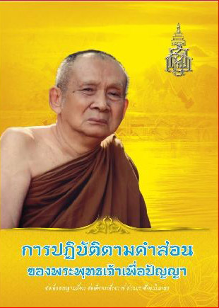 การปฏิบัติตามคำสอนของพระพุทธเจ้าเพื่อปัญญา ( 868)