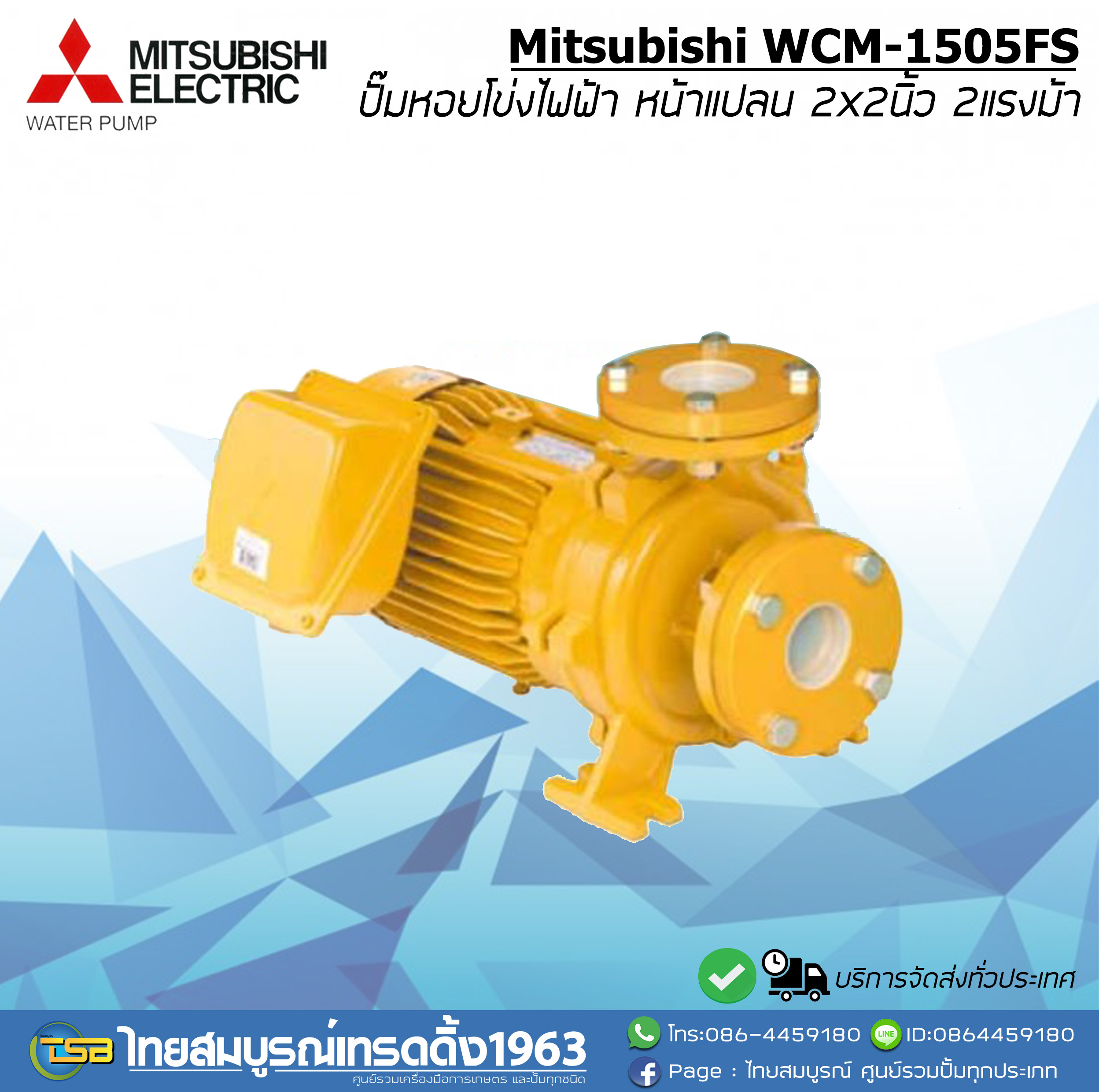 ปั๊มหอยโข่งไฟฟ้า MITSUBISHI WCM-1505FS หน้าแปลน ขนาด2x2นิ้ว 2แรงม้า รุ่นส่งสูง