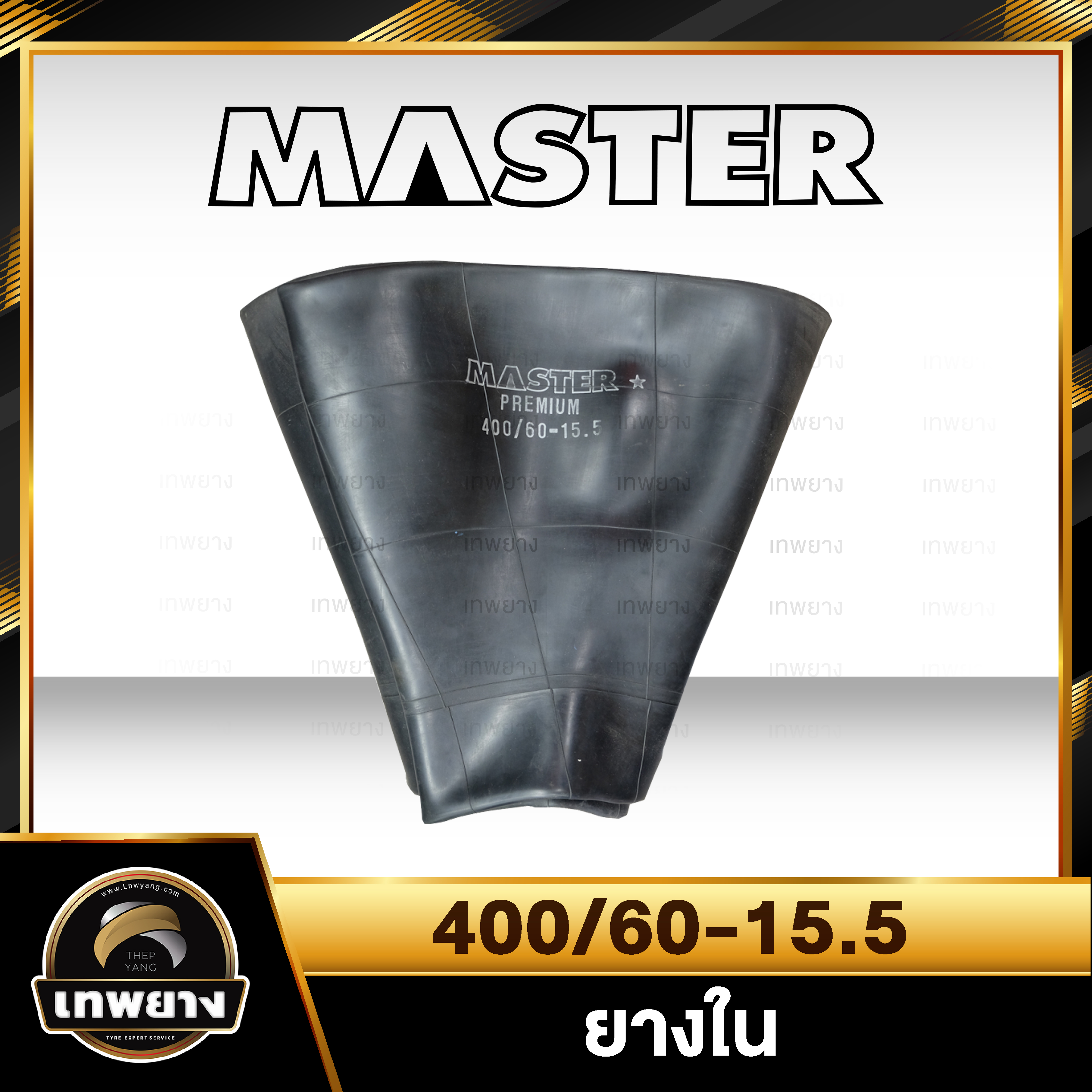 ยางใน 400/60-15.5 ยี่ห้อ Master จุ๊บตรง